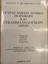 Τετράγλωσσο λεξικό ποινικών και εγκληματολογικών όρων