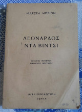 Λεονάρδος Ντα Βίντσι