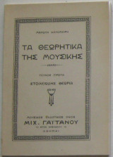 Τα θεωρητικά της μουσικής (Τεύχος πρώτο: Στοιχειώδης θεωρία)