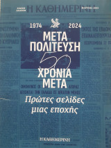 1974-2024 Μεταπολίτευση. 50 χρόνια μετά.
