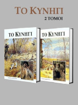 Το Κυνήγι (2 τόμοι)