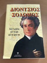 Διονυσιου Σολομού και οι 6 μελέτες για τη ζωή και το έργο του