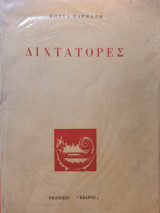 Διχτάτορες