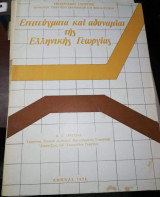Επιτεύγματα και αδυναμίαι της Ελληνικής Γεωργίας