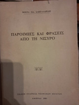 Παροιμίες και φράσεις από τη Νίσυρο