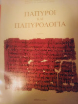 Πάπυροι και Παπυρολογία