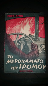 Το μεροκάματο του τρόμου