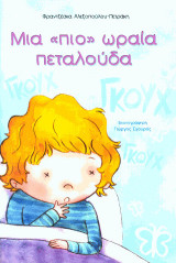 Μια "πιο" ωραία πεταλούδα
