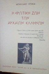 Η ερωτική ζωή των Αρχαίων Ελλήνων
