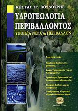 Υδρογεωλογία περιβάλλοντος. Υπόγεια νερά και περιβάλλον