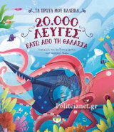 20.000 ΛΕΥΓΕΣ ΚΑΤΩ ΑΠΟ ΤΗ ΘΑΛΑΣΣΑ