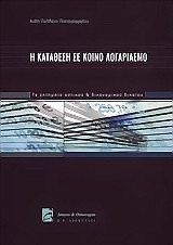 Η καταθεση σε κοινο λογαριασμο