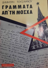 Γραμματα απο τη μοσχα