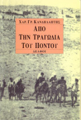 Από την Τραγωδία του Πόντου