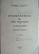 Φυσικοχημεία "Ι Ι 1α": Χημική Θερμοδυναμική- Θερμοχημεία