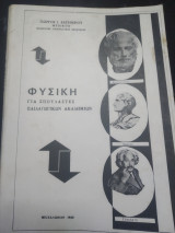 Φυσική για σπουδαστές παιδαγωγικών ακαδημιών