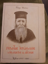 Γέροντας Ιερώνυμος, ο ησυχαστής της Αίγινας