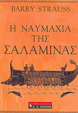 Η ναυμαχία της Σαλαμίνας