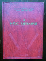 Ο Μέγας Αλέξανδρος
