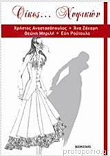 Οίκος… νυφικών
