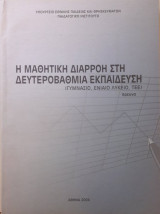 Η Μαθητική Διαρροή στη Δευτεροβάθμια Εκπαίδευση (Γυμνάσιο, Ενιαίο Λύκειο, Τεε)
