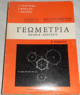 Γεωμετρια θεωρια ασκησεις επιπεδομετρια 1972 Γ.τσιντσιφα-Σ.Μπαλλη-Ι.Ζουρνα Τευχος 1