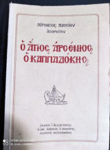 Ο αγιος Αρσενιος ο Καππαδοκης