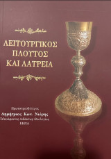 Λειτουργικός πλούτος και λατρέια