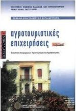 Αγροτουριστικές Επιχειρήσεις