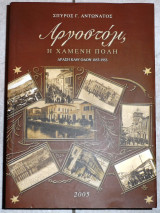 Αργοστολι η χαμενη πολη 2005 αντωνατος