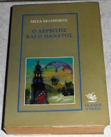 Ο Δερβίσης και ο θάνατος Mesa Selimovic 1986