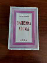 Φλογισμένα χρόνια (Α Έκδοση)