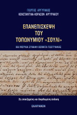 ΕΠΑΝΕΠΙΣΚΕΨΗ ΤΟΥ ΤΟΠΩΝΥΜΙΟΥ «ΣΟΥΛΙ» ΚΑΙ ΜΕΡΙΚΑ ΣΥΝΑΦΗ ΘΕΜΑΤΑ ΓΕΩΓΡΑΦΙΑΣ