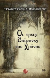Οι τρεις δαίμονες του χρόνου