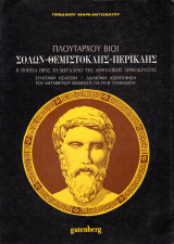Πλουτάρχου Βίοι: Σόλων - Θεμιστοκλής - Περικλής