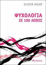 Ψυχολογία σε 100 λέξεις