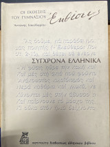 Οι Εκθέσεις του Γυμνασίου – Σύγχρονα Ελληνικά (Θεωρία και Πράξη)