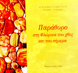 Παράθυρο στη Φλώρινα του χθες και του σήμερα