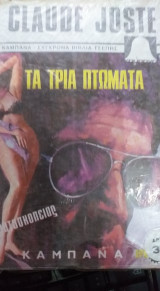 Τα Τρία Πτώματα