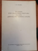 Εισαγωγή στην Οικονομική Γεωγραφία και τις Διεθνείσ Οικονομικές Σχέσεις