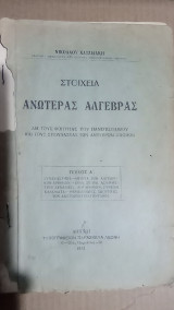 Στοιχεία Ανωτέρας Άλγεβρας
