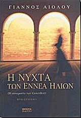 Η νύχτα των εννέα ήλιων