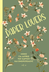 Paper Lovers: Μόνο για λάτρεις του χαρτιού και ονειροπόλους