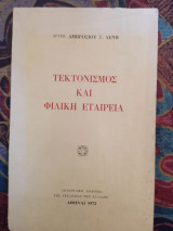 Τεκτονισμός και Φιλική Εταιρεία