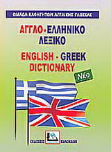 Αγγλο-ελληνικό λεξικό