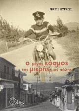 Ο μέγας κόσμος της μικρής μας πόλης