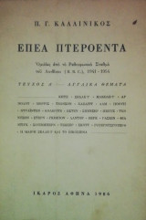 ΕΠΕΑ ΠΤΕΡΟΕΝΤΑ Α'
