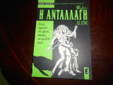 Ανταλλαγη οδος τρομου