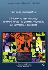 ΔΙΔΑΣΚΟΝΤΑΣ ΤΗΝ ΠΑΡΑΓΩΓΗ ΓΡΑΠΤΟΥ ΛΟΓΟΥ ΣΕ ΜΑΘΗΤΕΣ ΓΥΜΝΑΣΙΟΥ ΜΕ ΜΑΘΗΣΙΑΚΕΣ ΔΥΣΚΟΛΙΕΣ