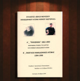 Χρυσόστομου Παπασταύρου (2010) Α: Πηχιωνικά (1862-1903) Β: Ένοπλος Μακεδονικός Αγώνας / Καστοριά